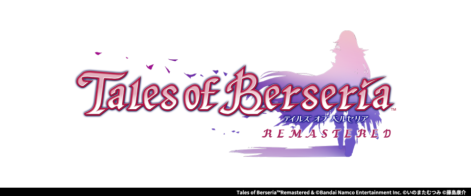 テイルズオブベルセリア